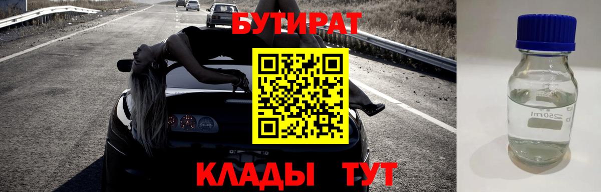 БУТИРАТ бутандиол Партизанск